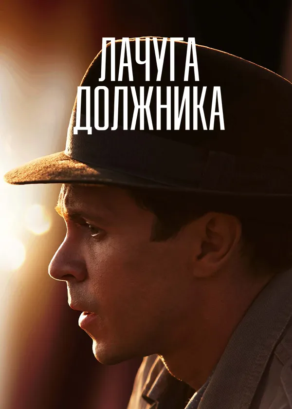 Лачуга должника