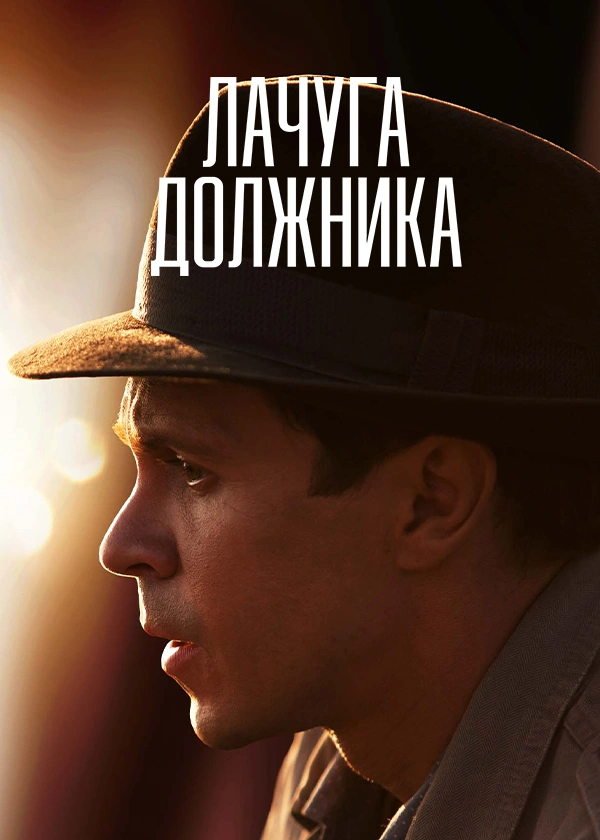 Лачуга должника