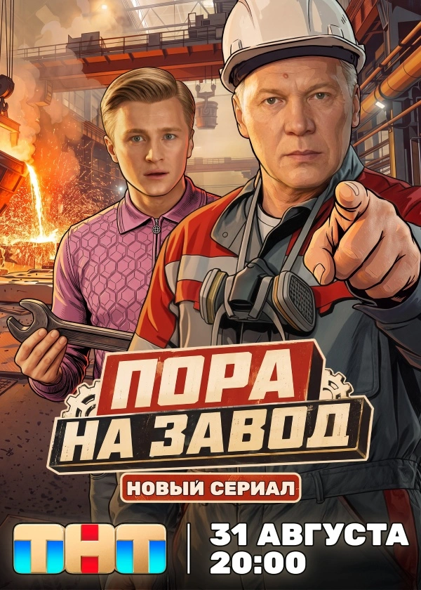 Пора на завод