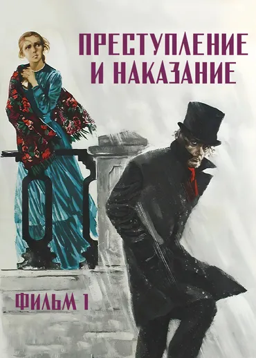 Преступление и наказание. Фильм 1