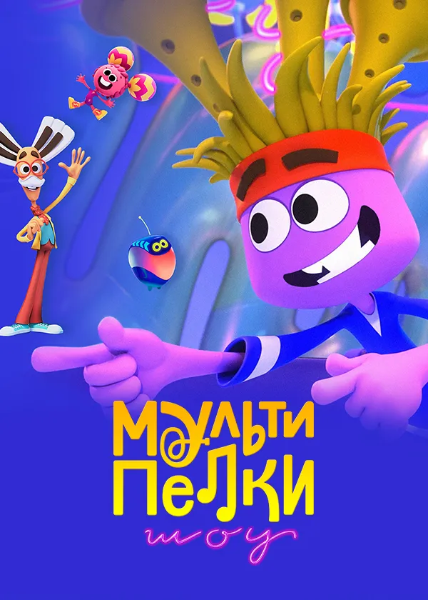 Мультипелки. Шоу