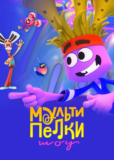 Мультипелки. Шоу