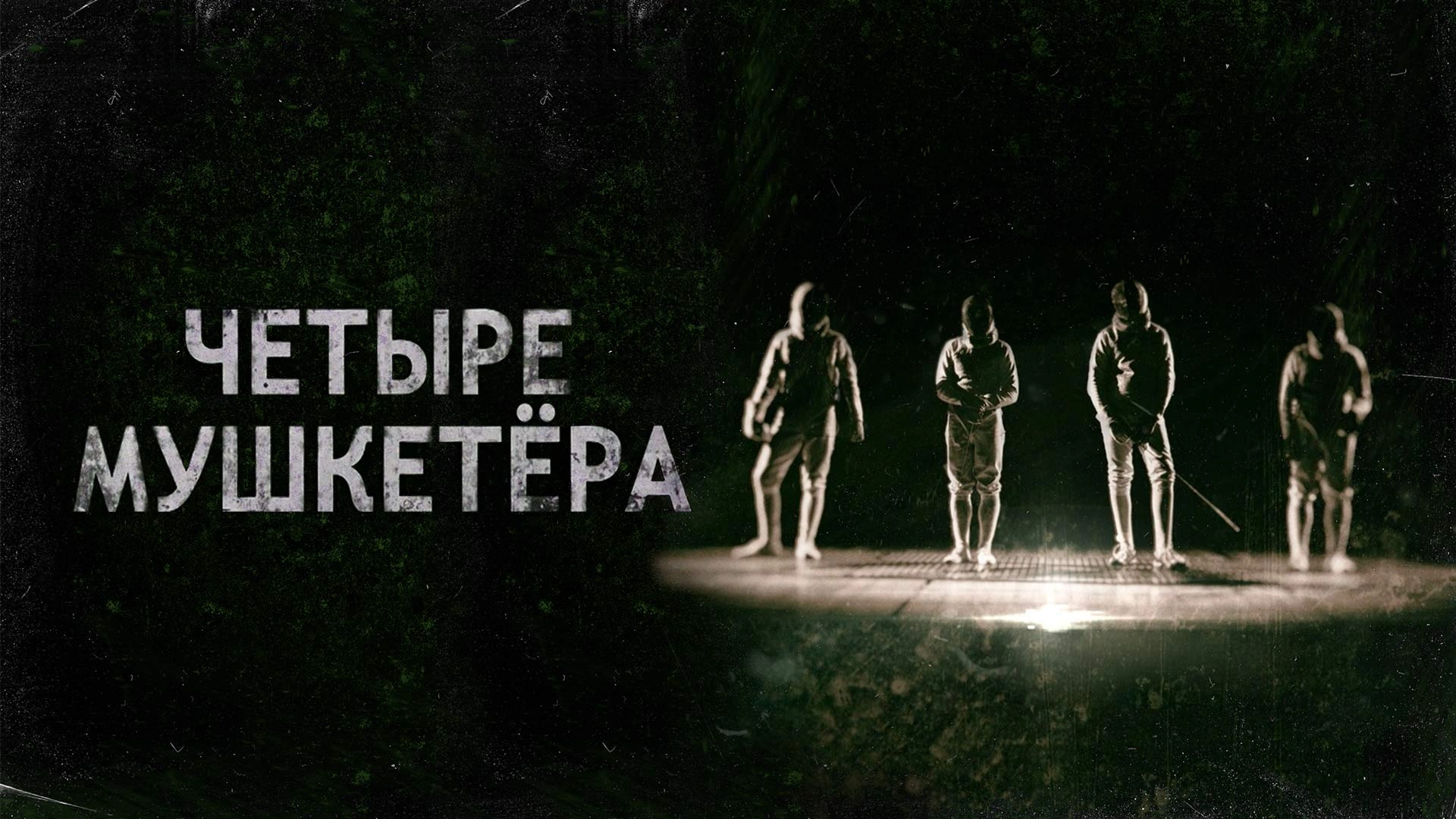 Четыре мушкетёра