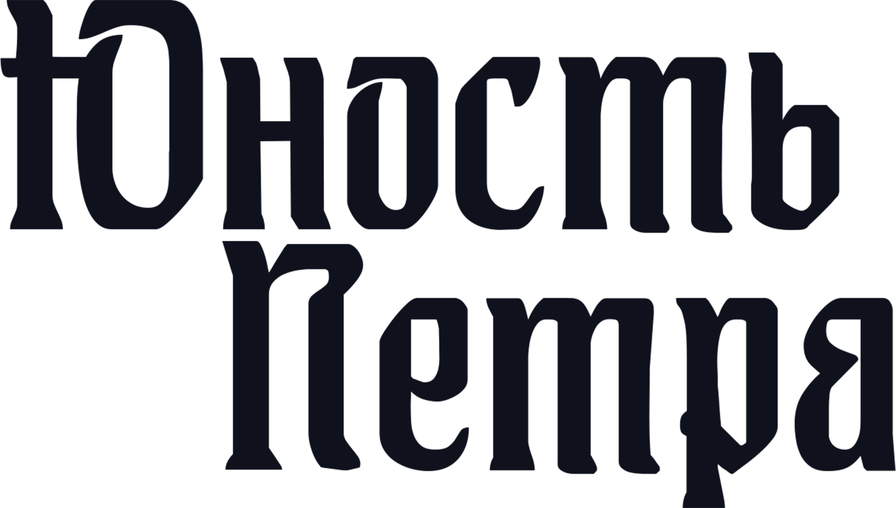 Юность Петра