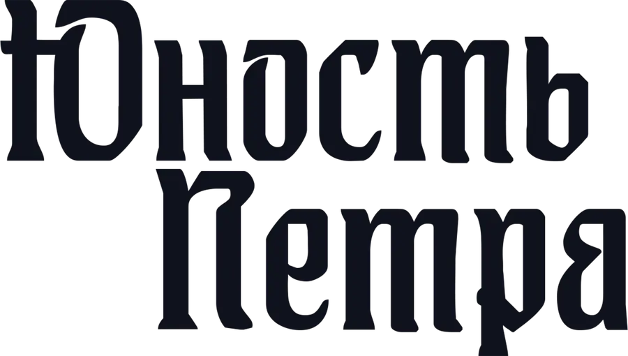 Юность Петра