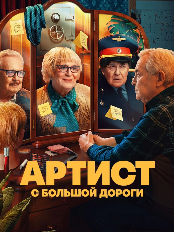 Артист с большой дороги