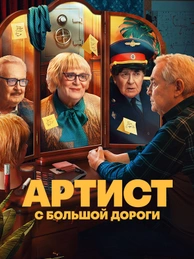 Артист с большой дороги