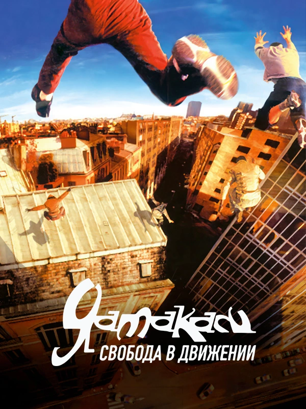 Ямакаси: Свобода в движении