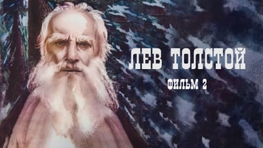 Лев Толстой. Фильм 2