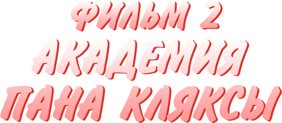 Академия Пана Кляксы. Фильм 2