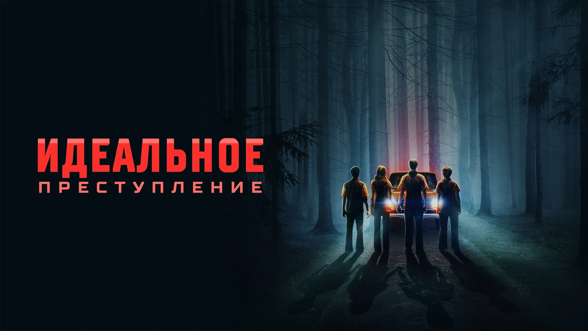 Идеальное преступление