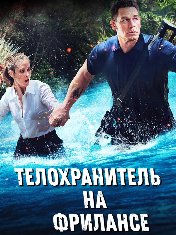 Телохранитель на фрилансе