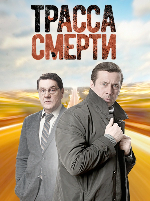 Трасса смерти