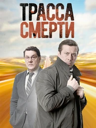 Трасса смерти