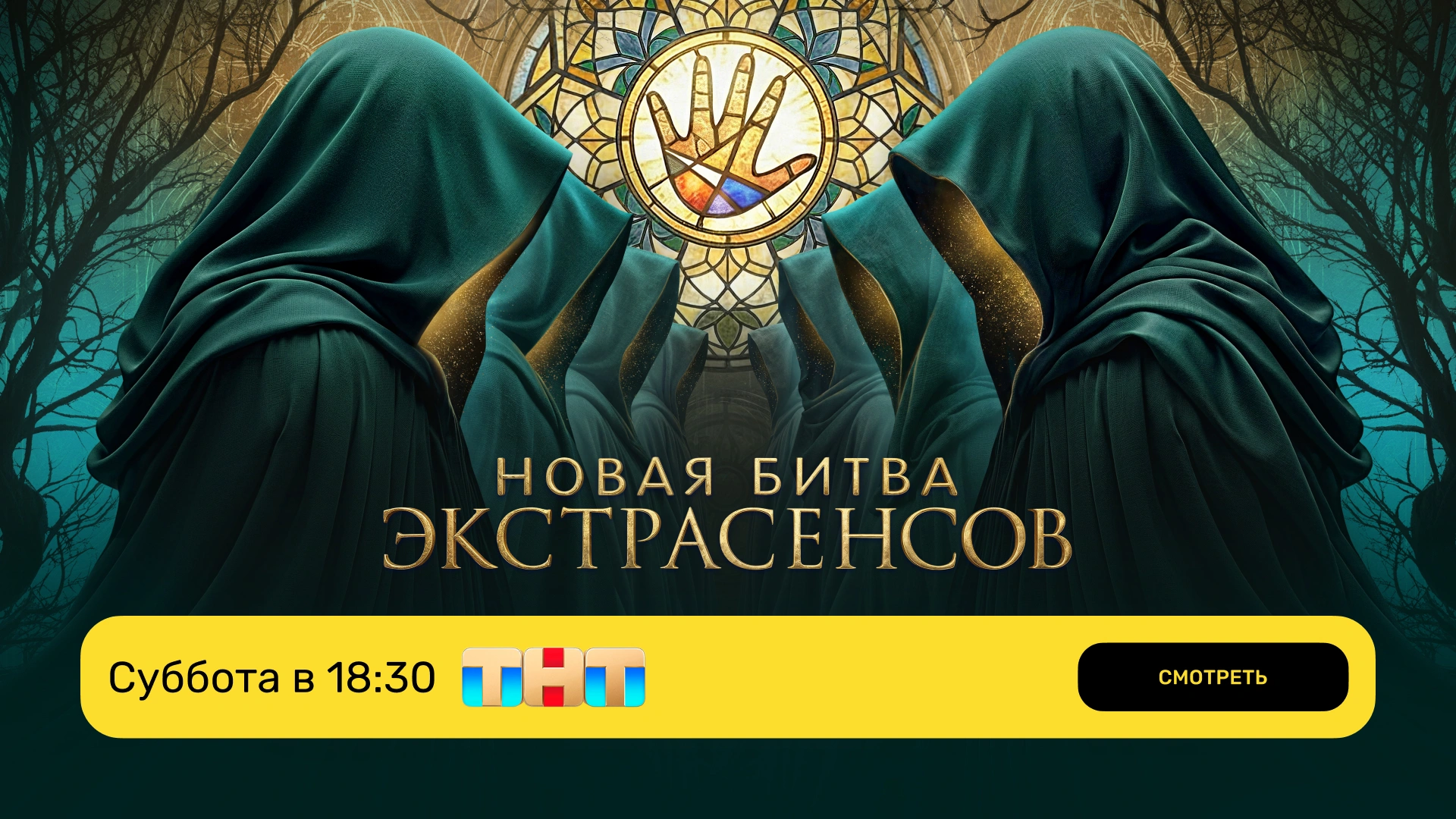 Новая битва экстрасенсов_эфир ТНТ_суббота