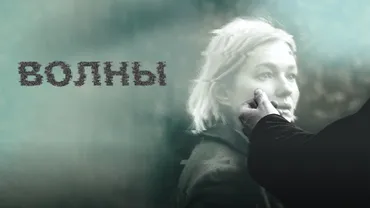 Волны