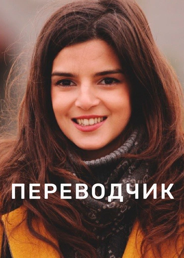 Переводчик (2015)