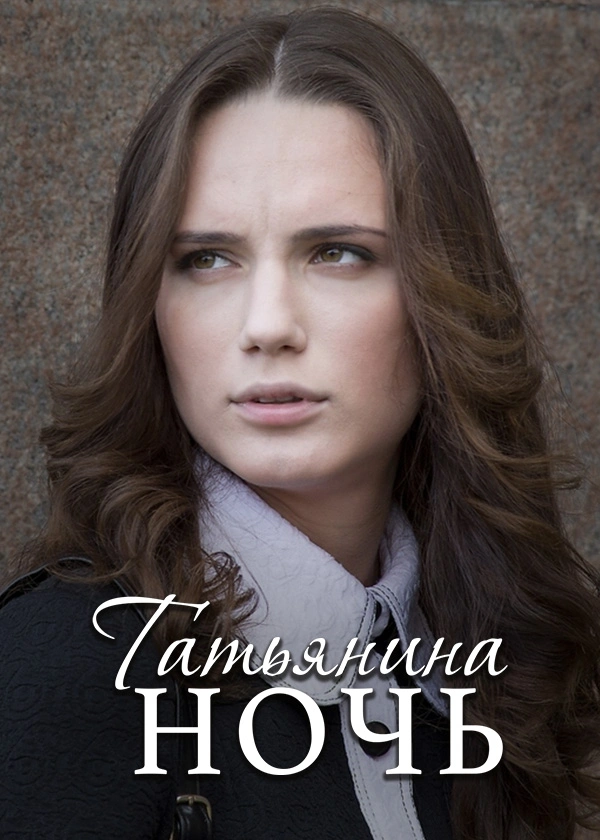 Татьянина ночь