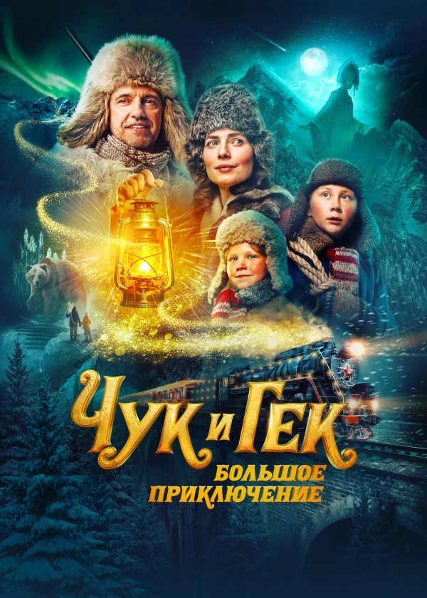 Чук и Гек. Большое приключение