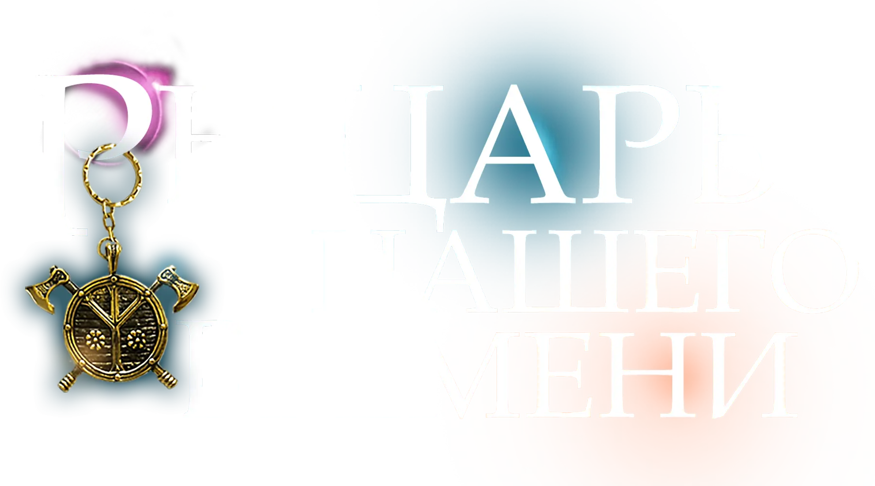 Рыцарь нашего времени