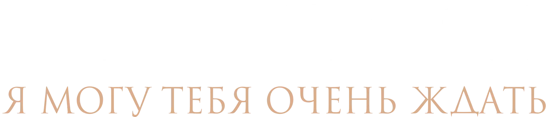 Я могу тебя очень ждать