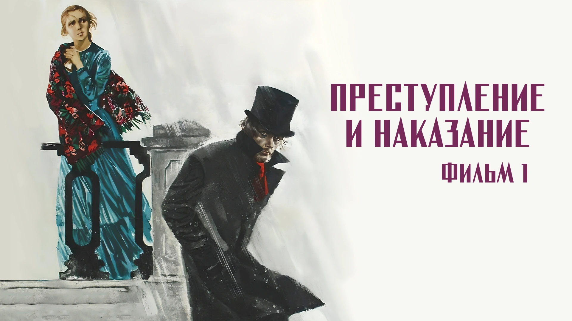 Преступление и наказание. Фильм 1