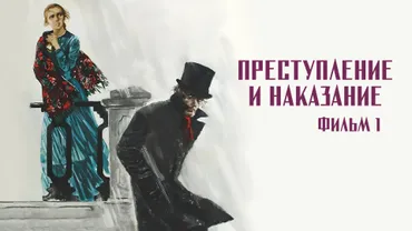 Преступление и наказание. Фильм 1