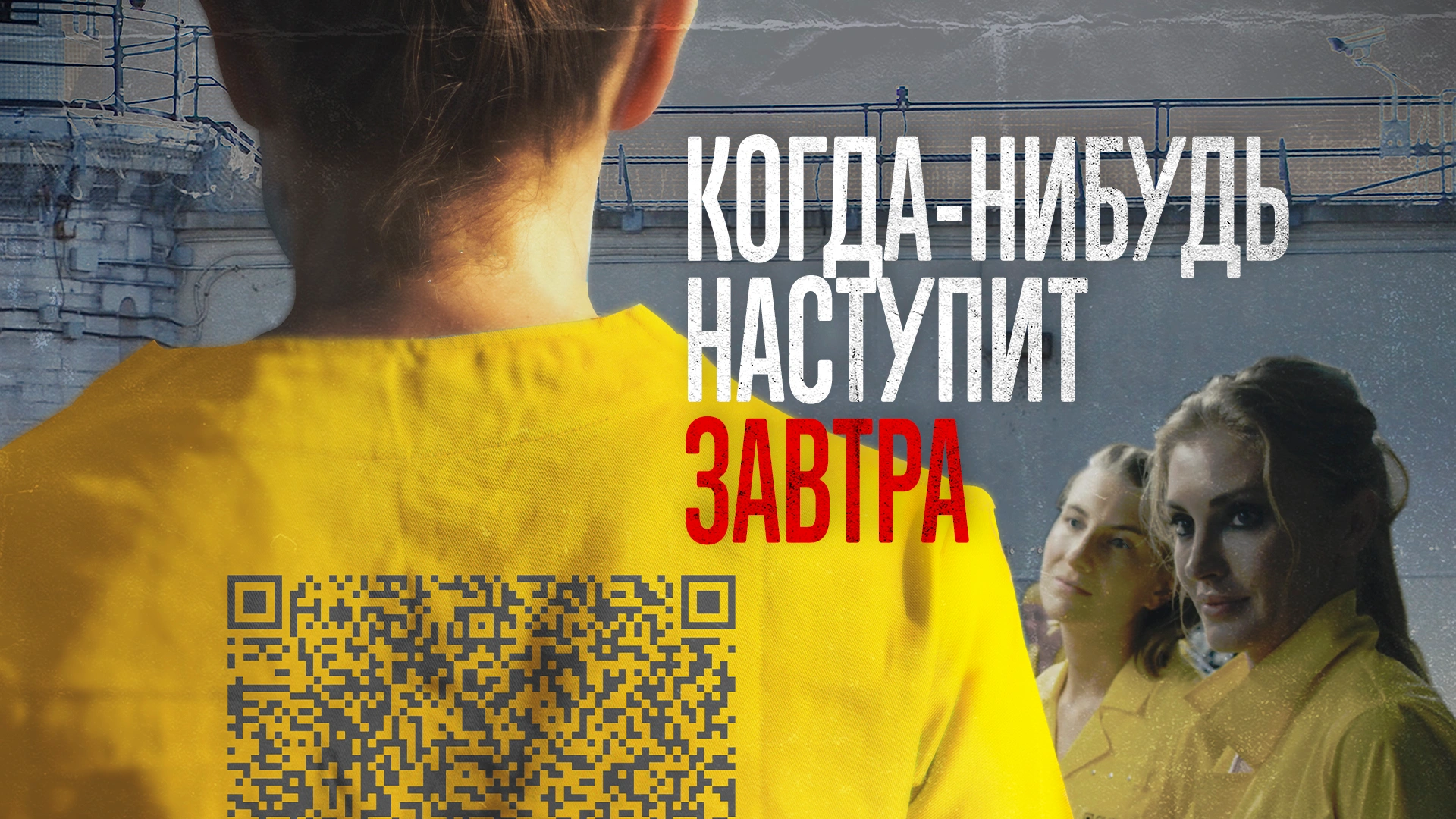 Когда-нибудь наступит завтра