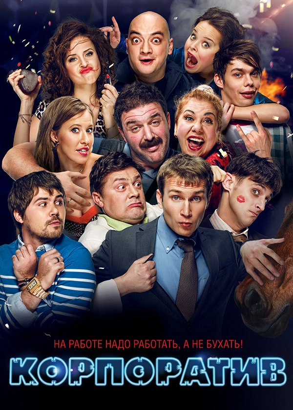 Корпоратив