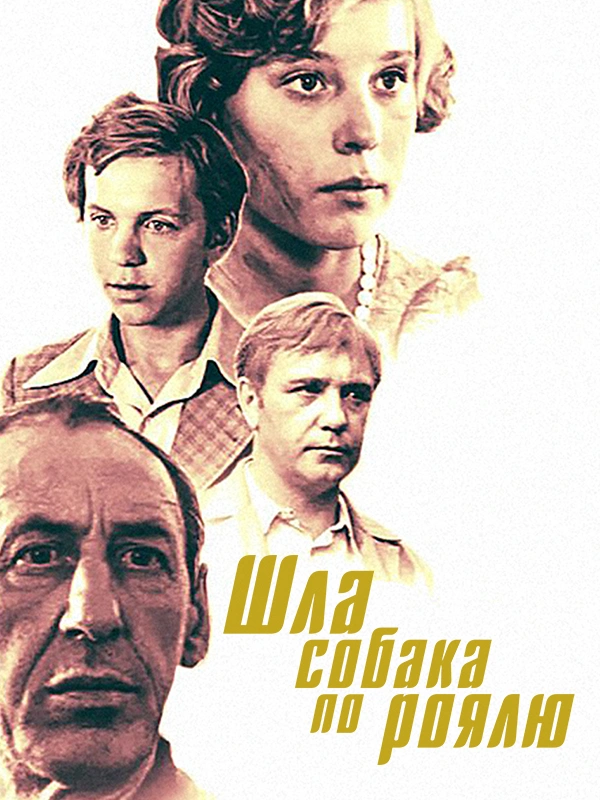 Шла собака по роялю