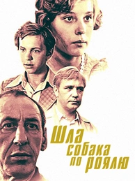 Шла собака по роялю
