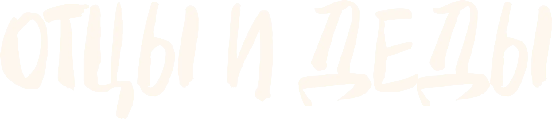 Отцы и деды