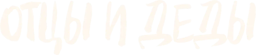 Отцы и деды
