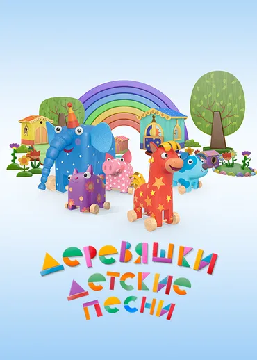 Деревяшки. Детские песни