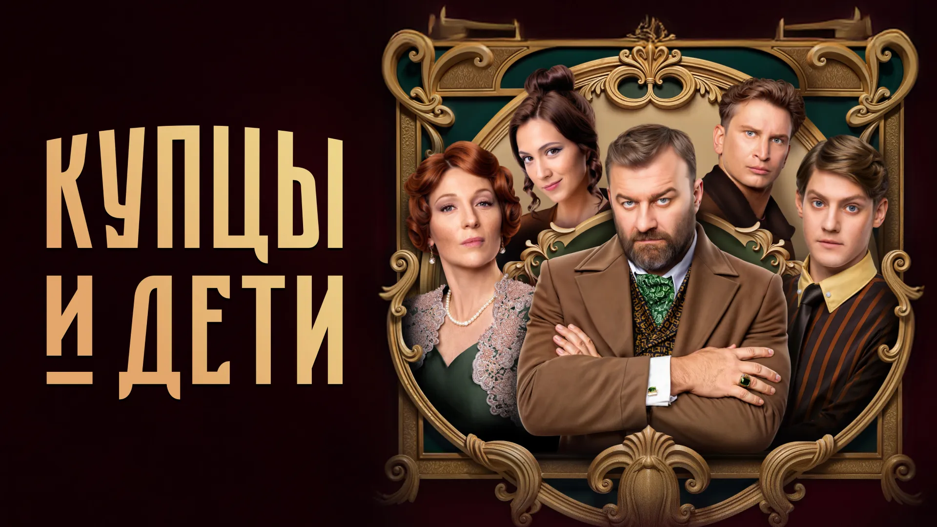 Купцы и дети