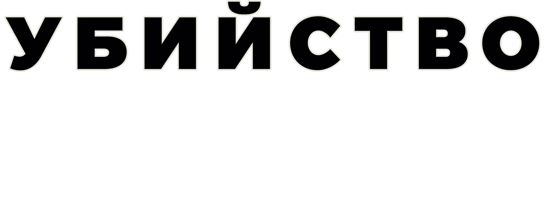 Убийство на 100 миллионов