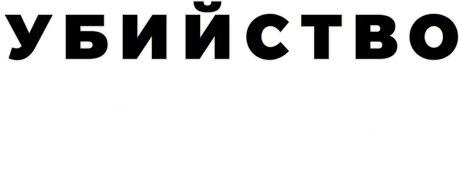 Убийство на 100 миллионов