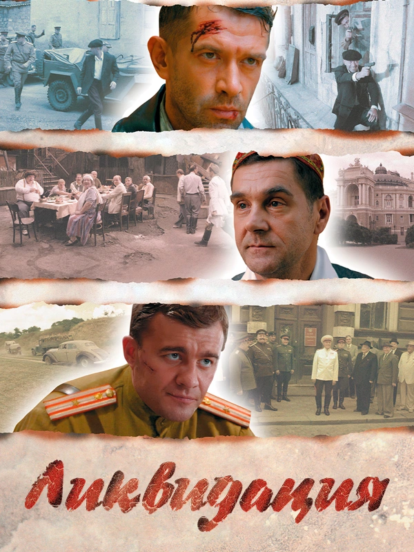 Ликвидация