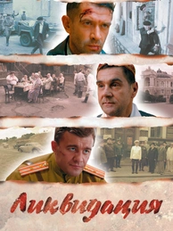 Ликвидация