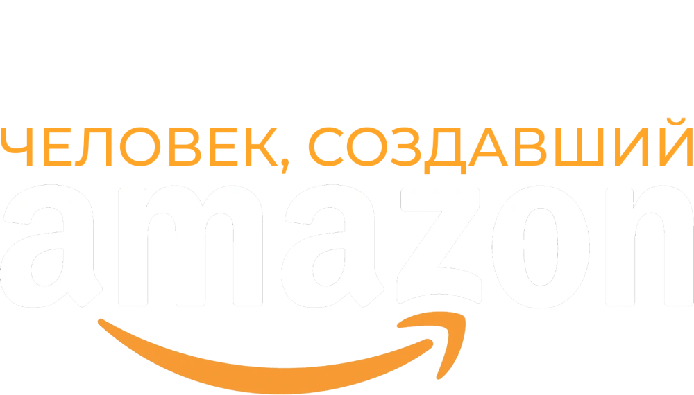 Безос. Человек, создавший Amazon