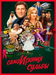 СамоИрония судьбы