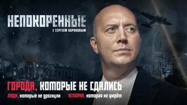 Непокоренные (2025)
