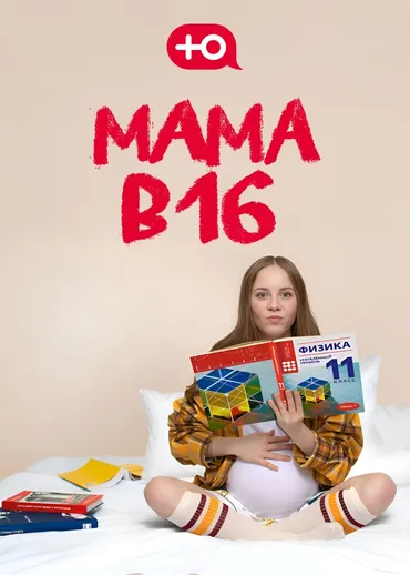 Мама в 16