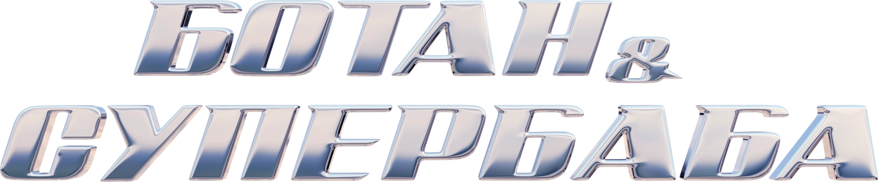 Ботан и супербаба