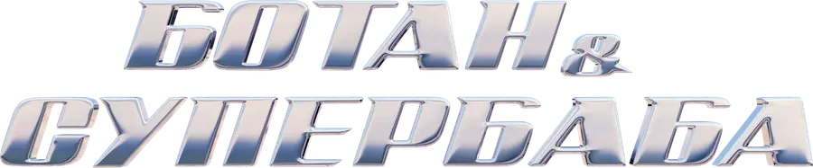 Ботан и супербаба