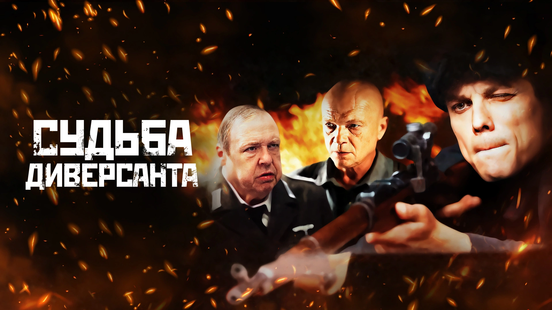 Судьба диверсанта