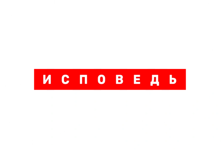 Линда. Исповедь