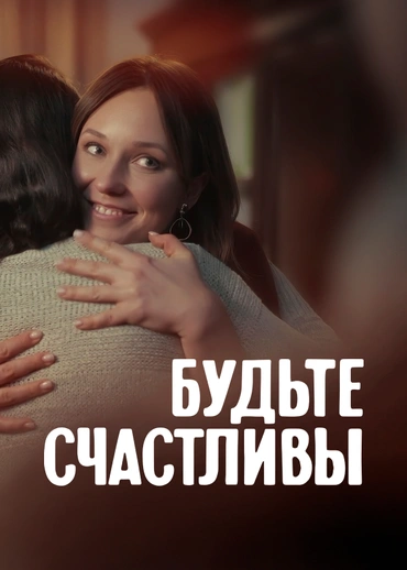 Будьте счастливы