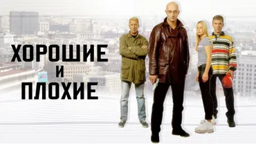 Хорошие и плохие