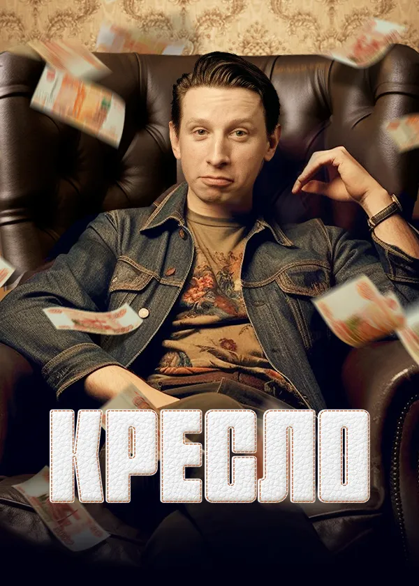 Кресло